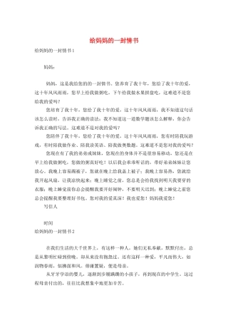 给妈妈的一封情书