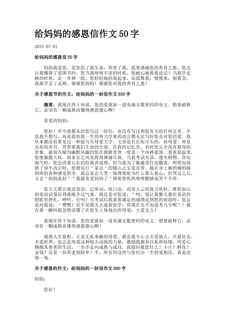 给妈妈的感恩信作文50字_第1页