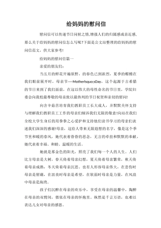 给妈妈的慰问信