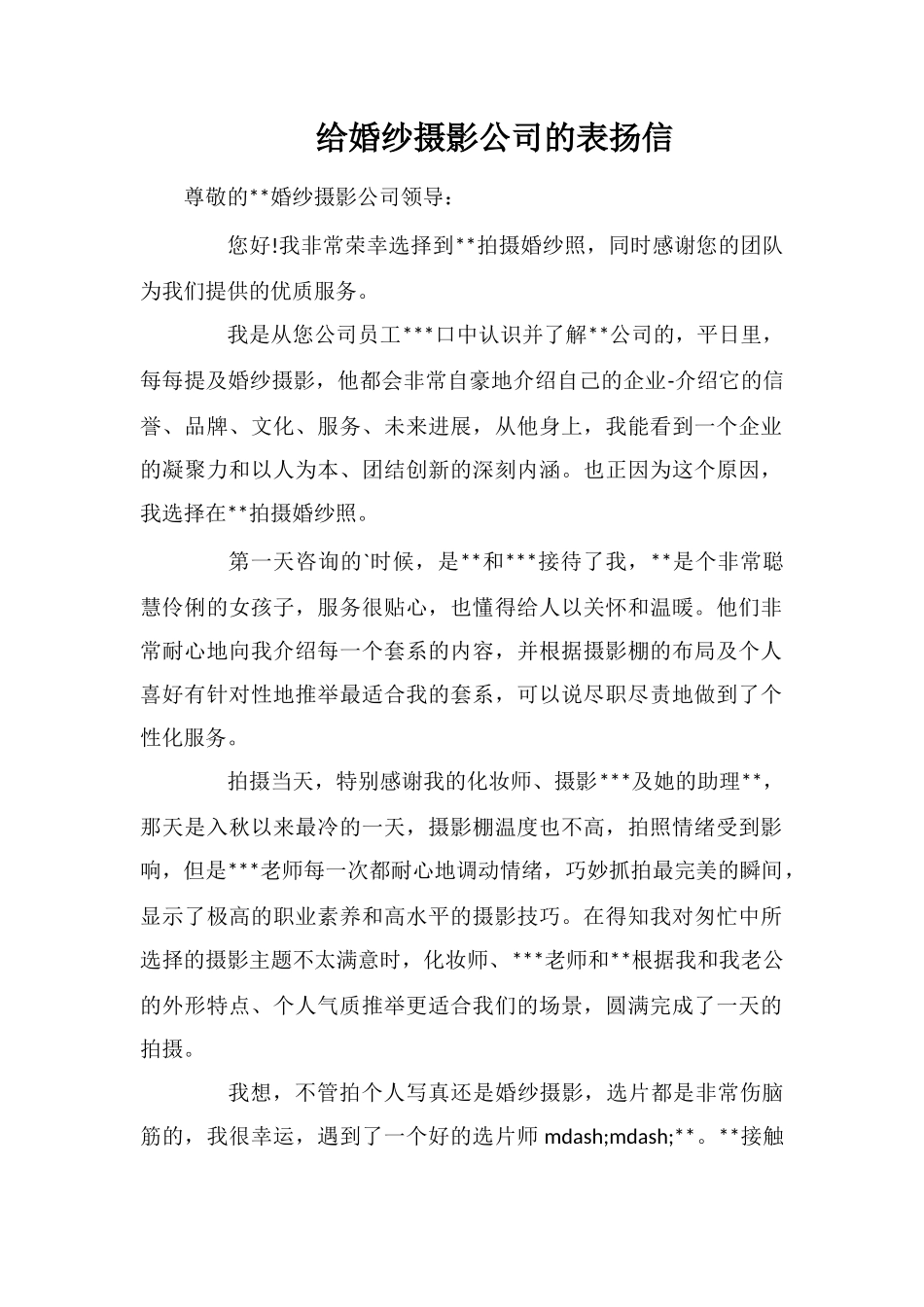 给婚纱摄影公司的表扬信_第1页