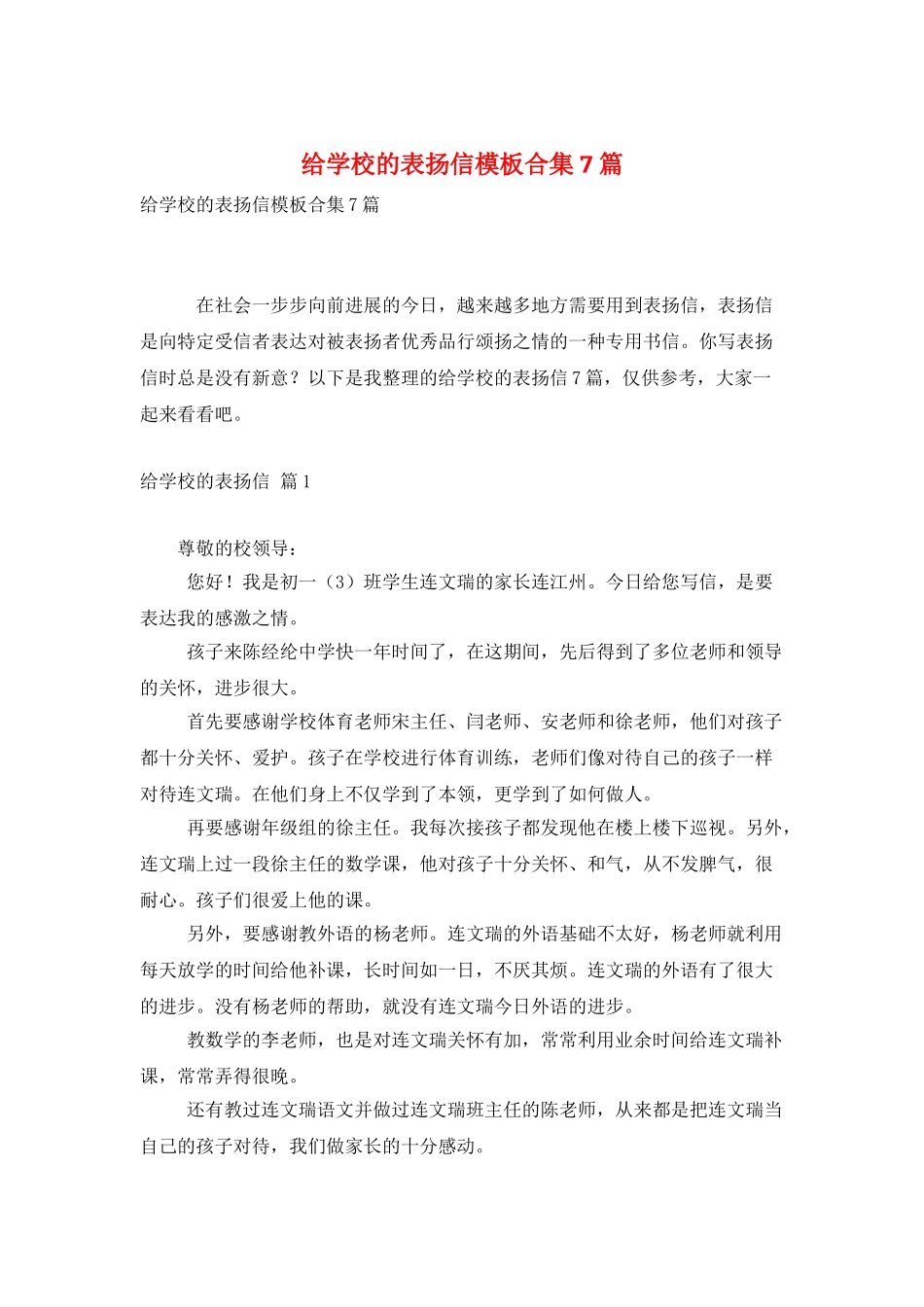 给学校的表扬信模板合集7篇_第1页