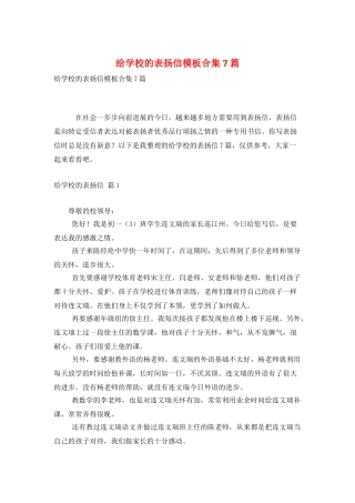 给学校的表扬信模板合集7篇