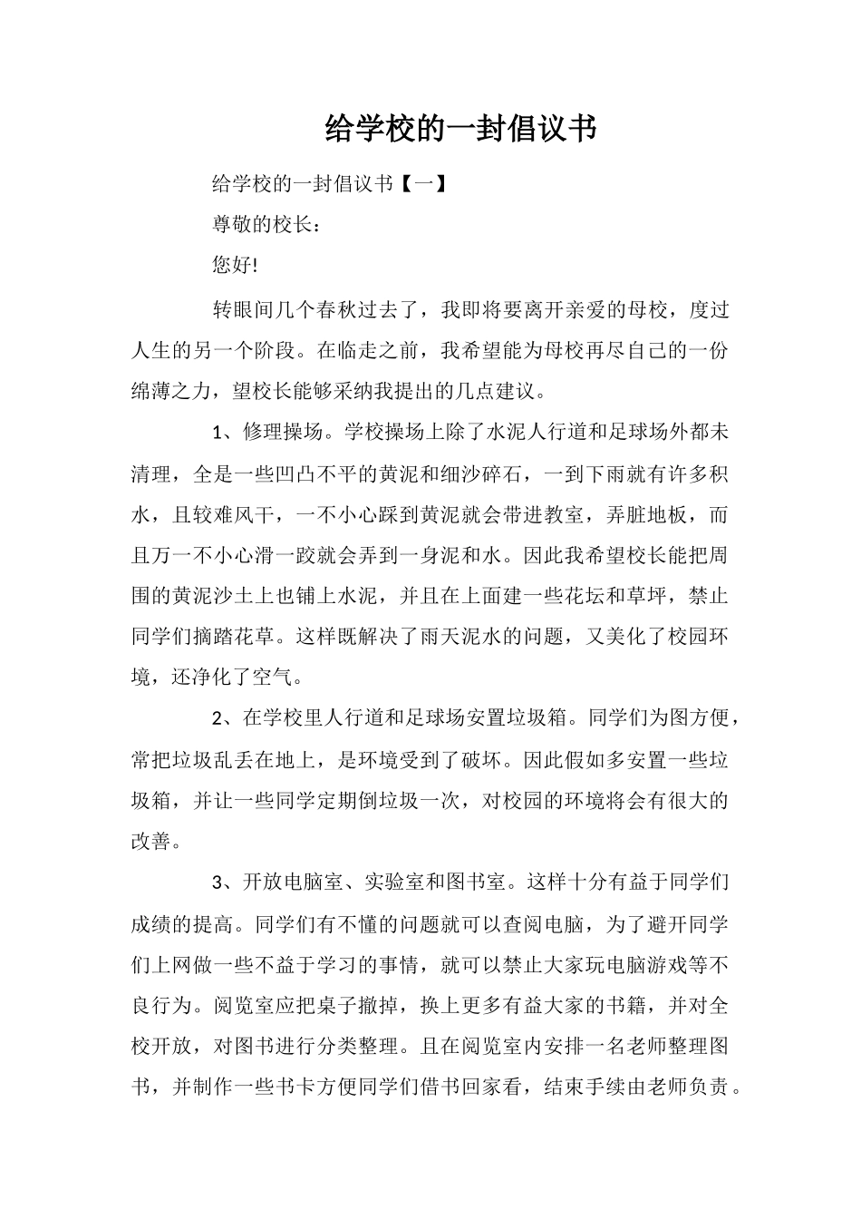 给学校的一封倡议书_第1页