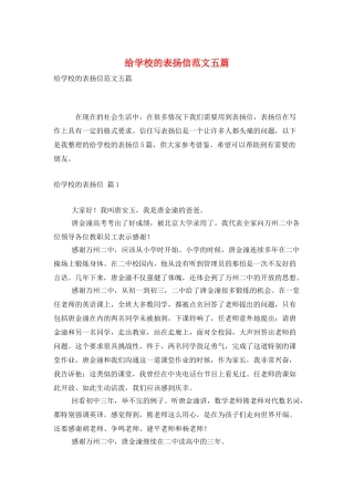 给学校的表扬信范文五篇