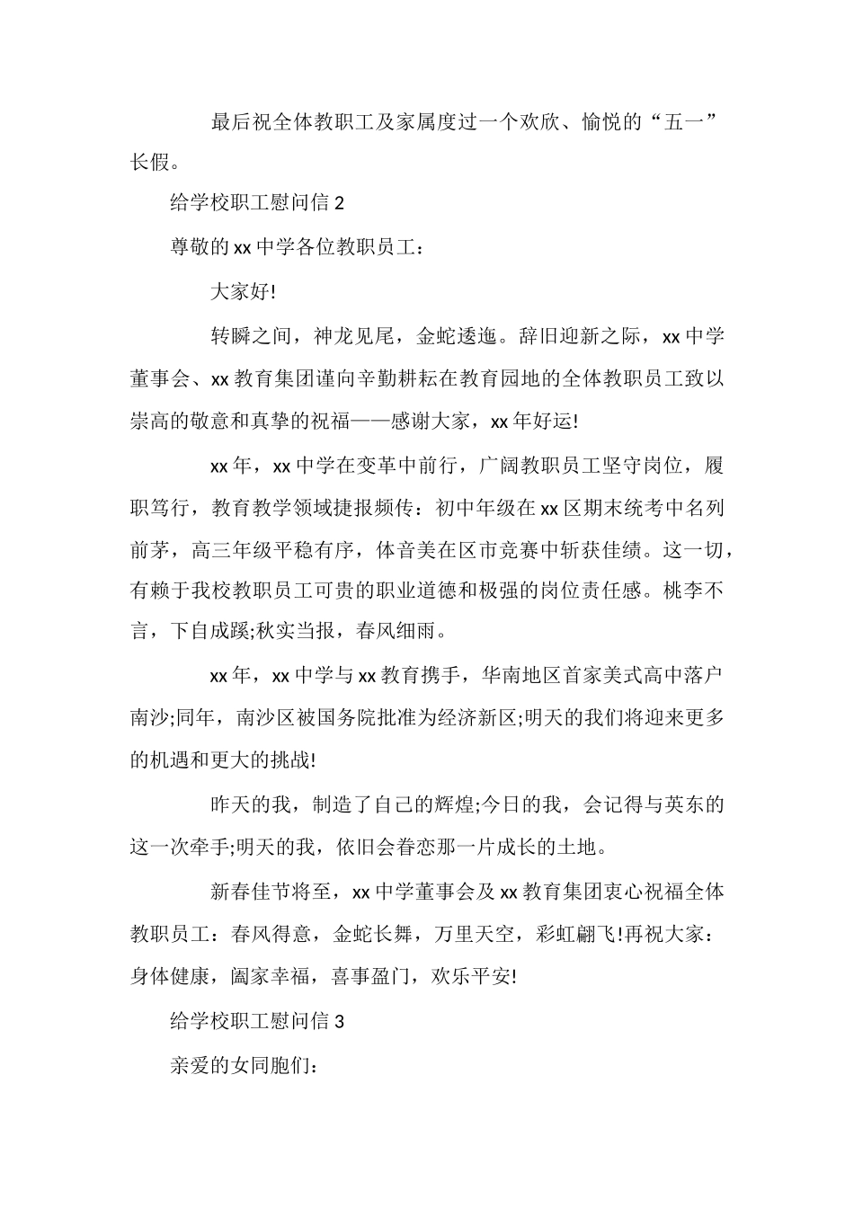 给学校职工慰问信_第2页