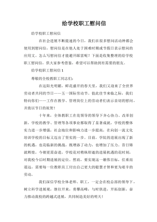 给学校职工慰问信