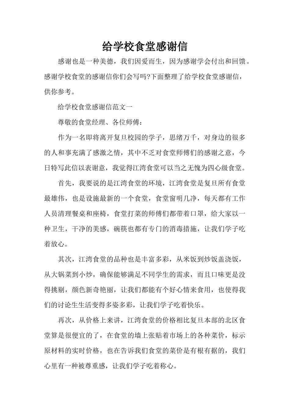 给学校食堂感谢信（标准版）_第1页