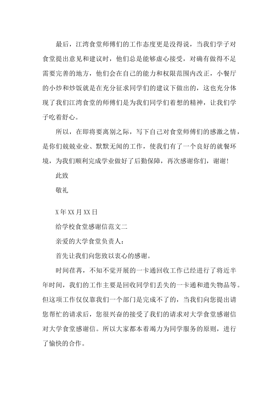 给学校食堂感谢信（标准版）_第2页