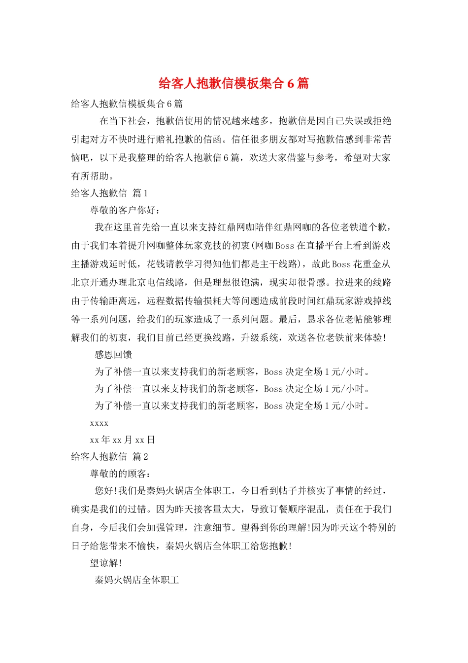 给客人道歉信模板集合6篇_第1页