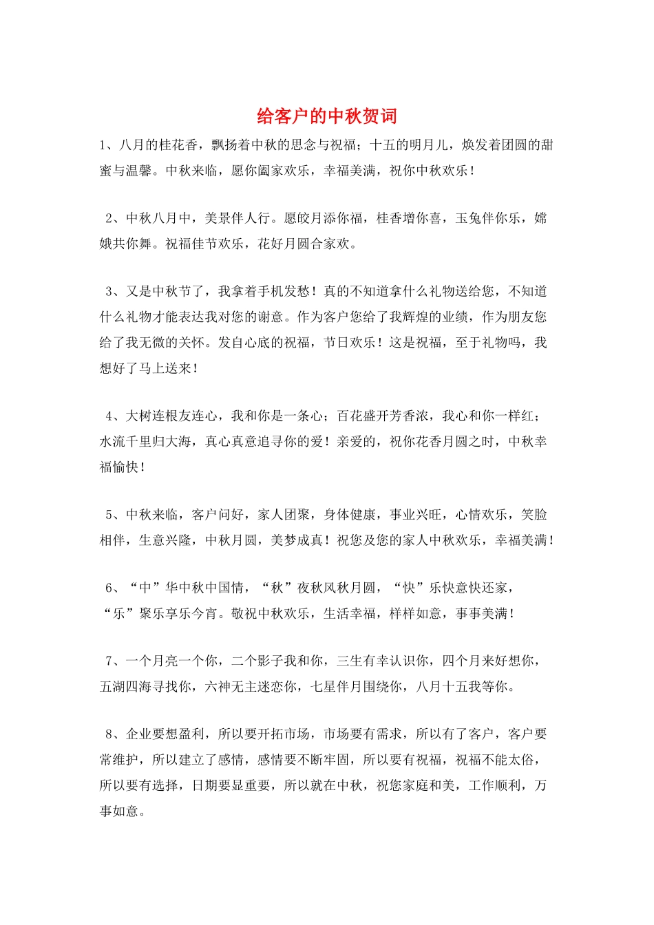 给客户的中秋贺词_第1页