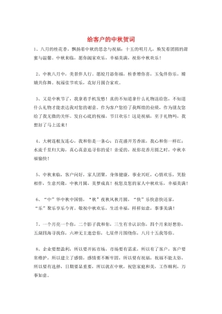 给客户的中秋贺词