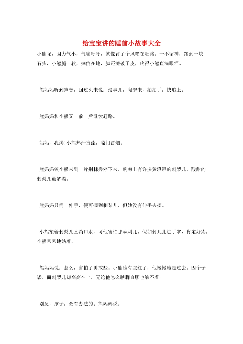 给宝宝讲的睡前小故事大全_第1页