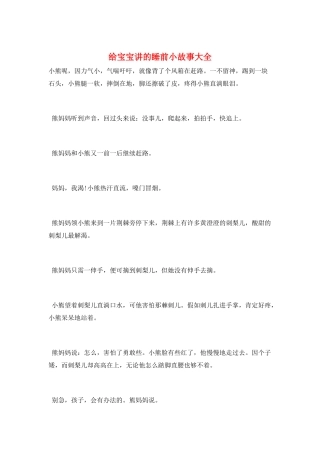 给宝宝讲的睡前小故事大全