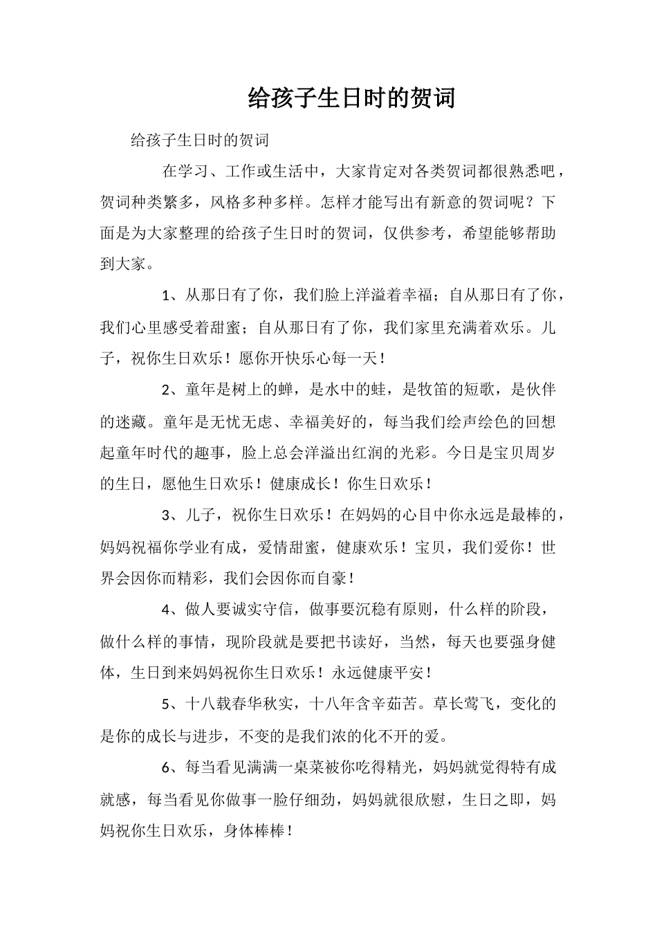 给孩子生日时的贺词_第1页