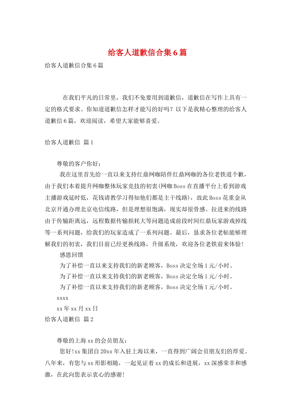 给客人道歉信合集6篇_第1页