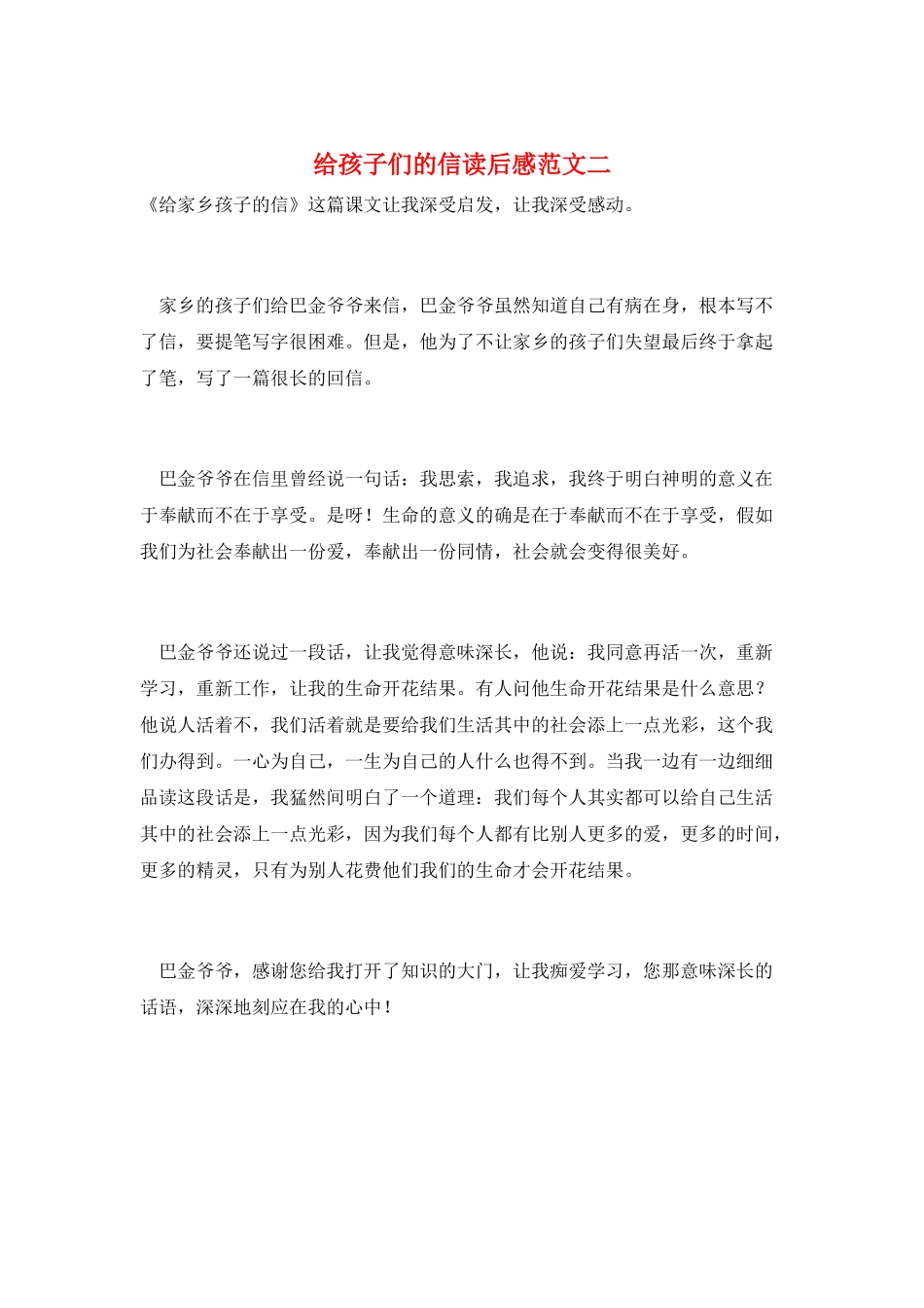 给孩子们的信读后感范文二_第1页