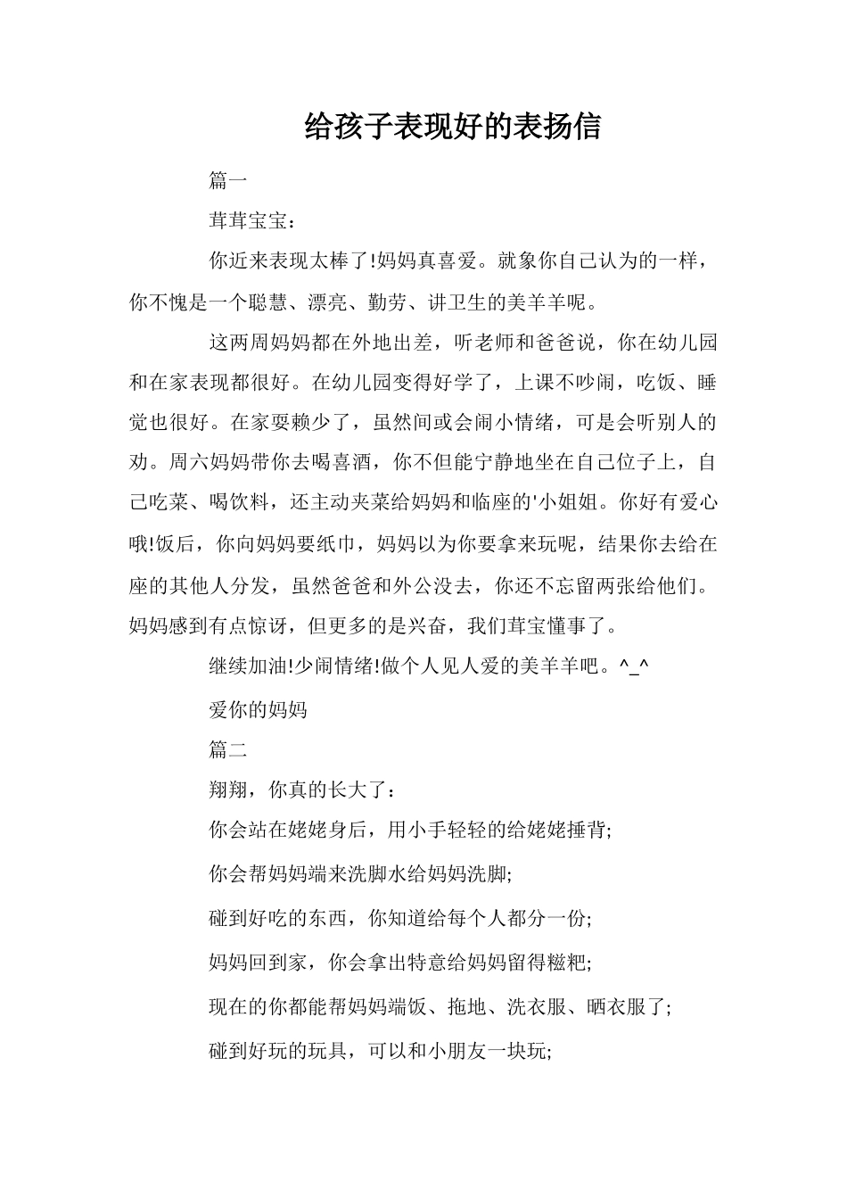 给孩子表现好的表扬信_第1页