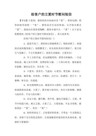 给客户的立夏时节慰问短信