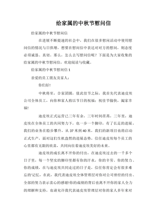 给家属的中秋节慰问信