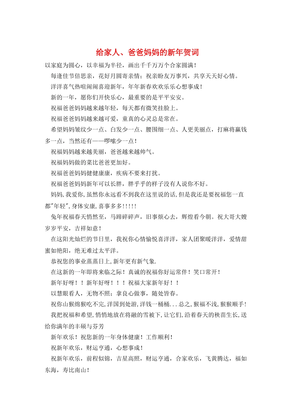 给家人、爸爸妈妈的新年贺词_第1页