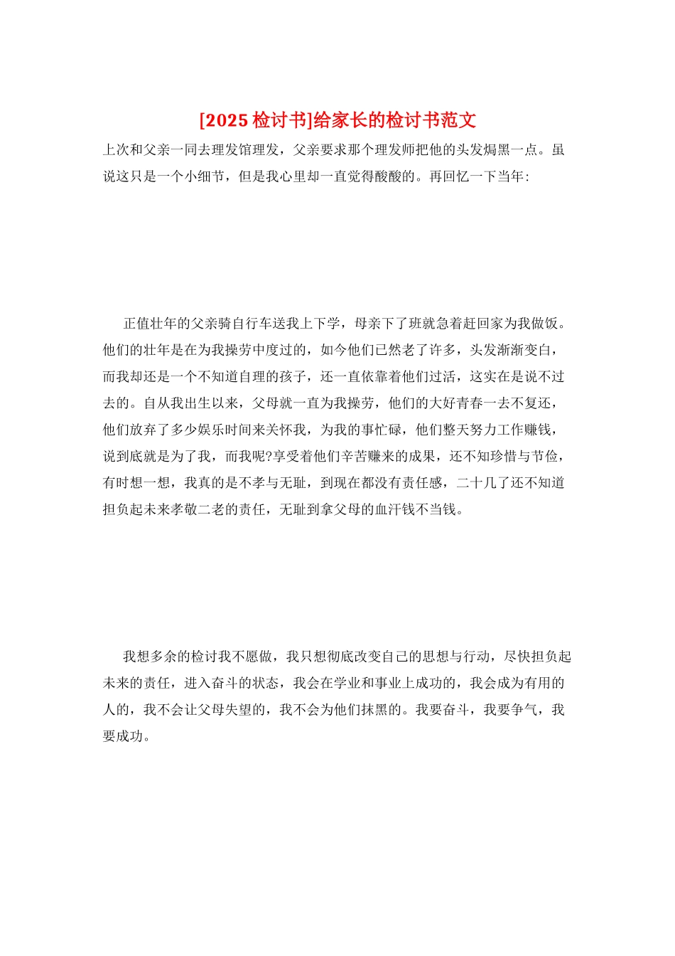 给家长的检讨书范文_第1页