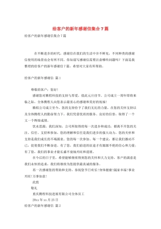 给客户的新年感谢信集合7篇
