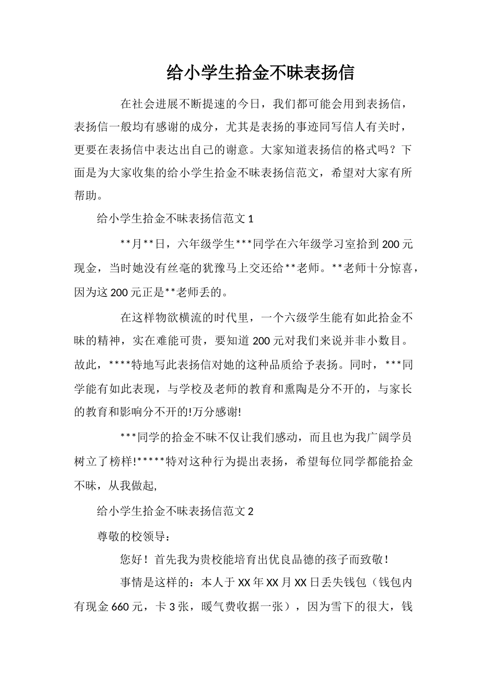 给小学生拾金不昧表扬信_第1页