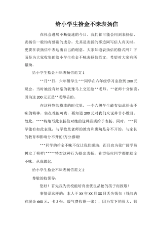 给小学生拾金不昧表扬信