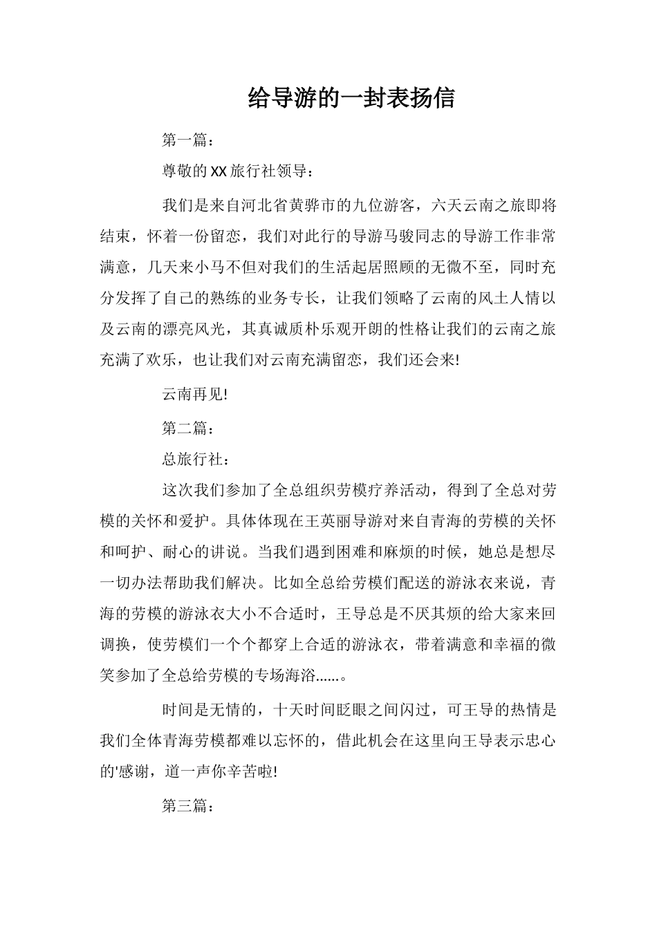 给导游的一封表扬信_第1页