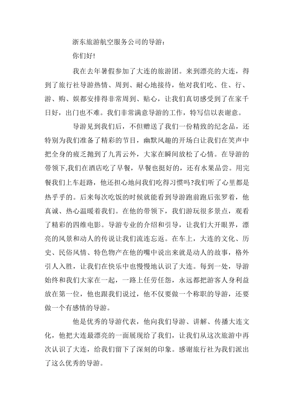 给导游的一封表扬信_第2页