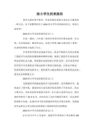 给小学生的表扬信