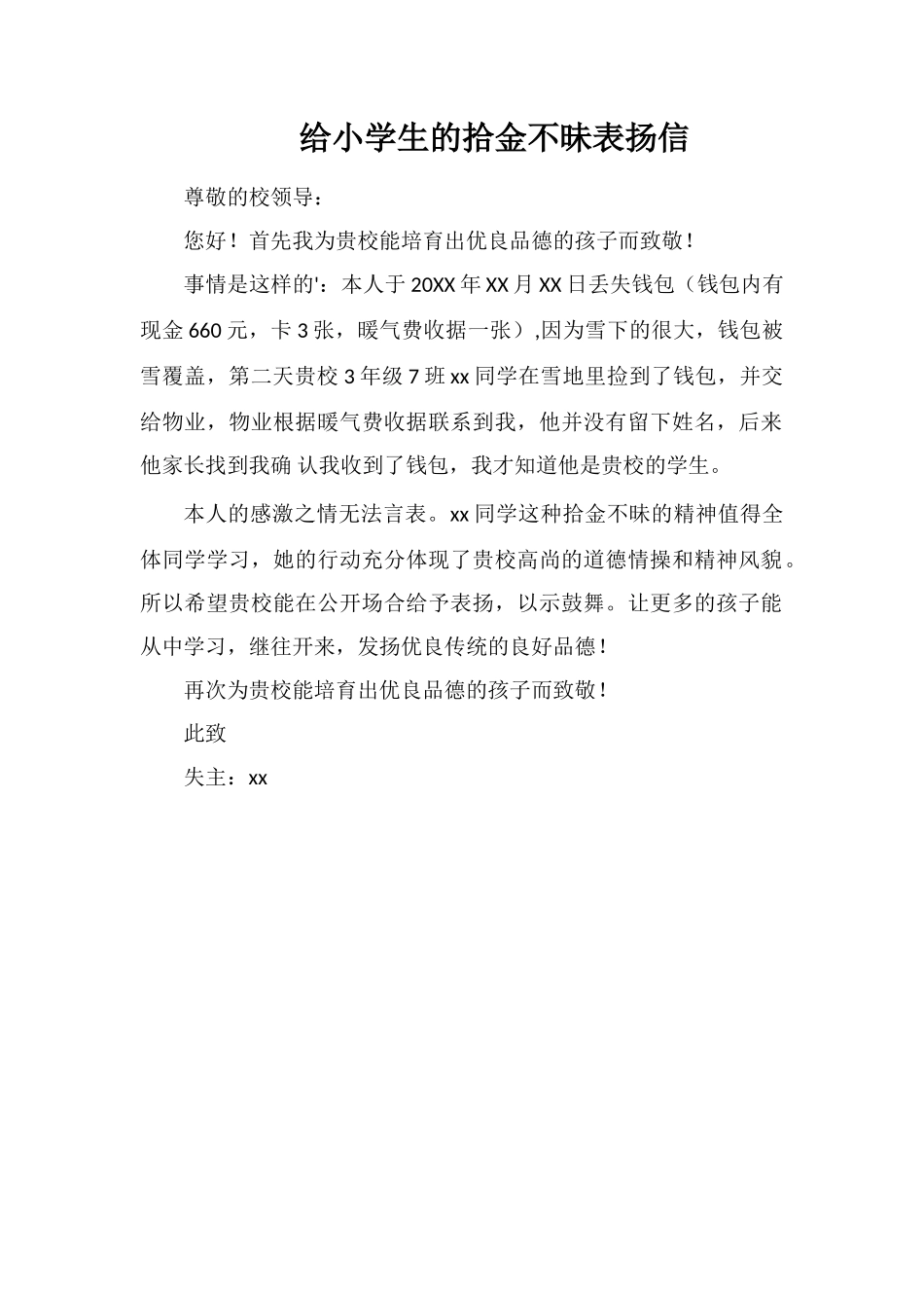 给小学生的拾金不昧表扬信_第1页