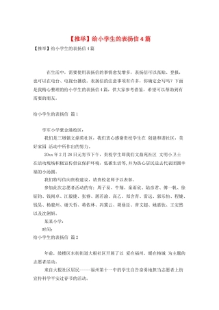 给小学生的表扬信4篇