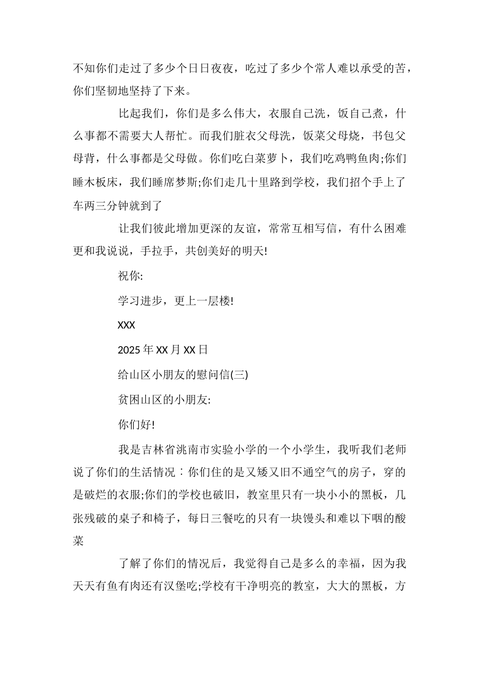 给山区小朋友的慰问信_第3页