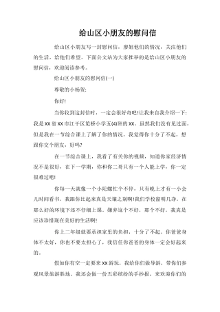 给山区小朋友的慰问信