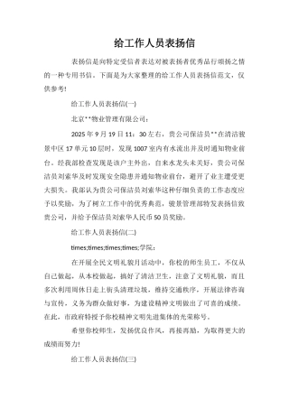 给工作人员表扬信