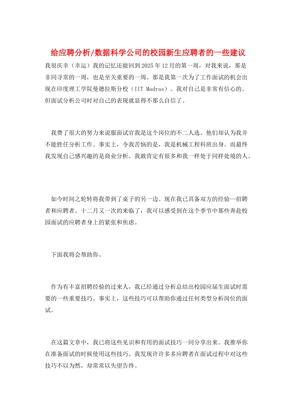 给应聘分析-数据科学公司的校园新生应聘者的一些建议_第1页