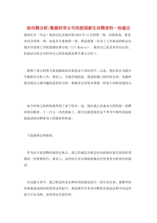 给应聘分析-数据科学公司的校园新生应聘者的一些建议