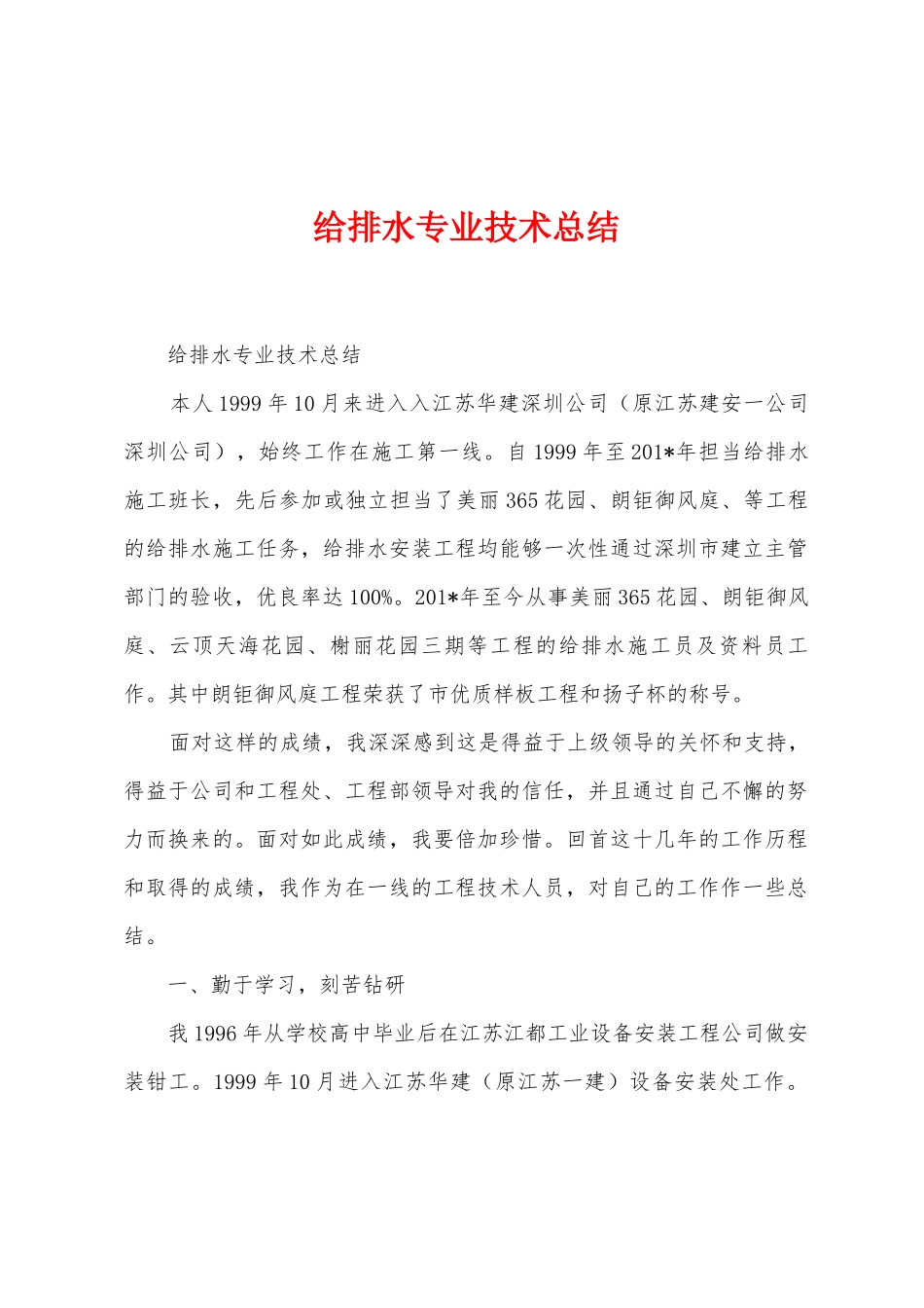 给排水专业技术总结_第1页