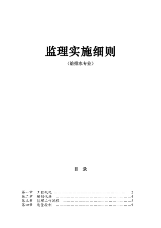 给排水专业监理实施细则