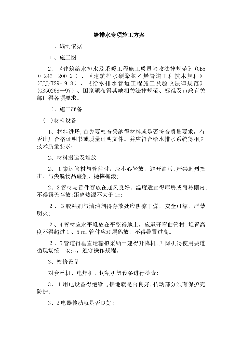 给排水专项施工方案_第1页