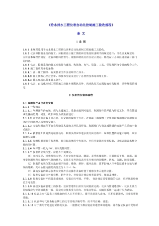 给排水仪表自控施工验收规程