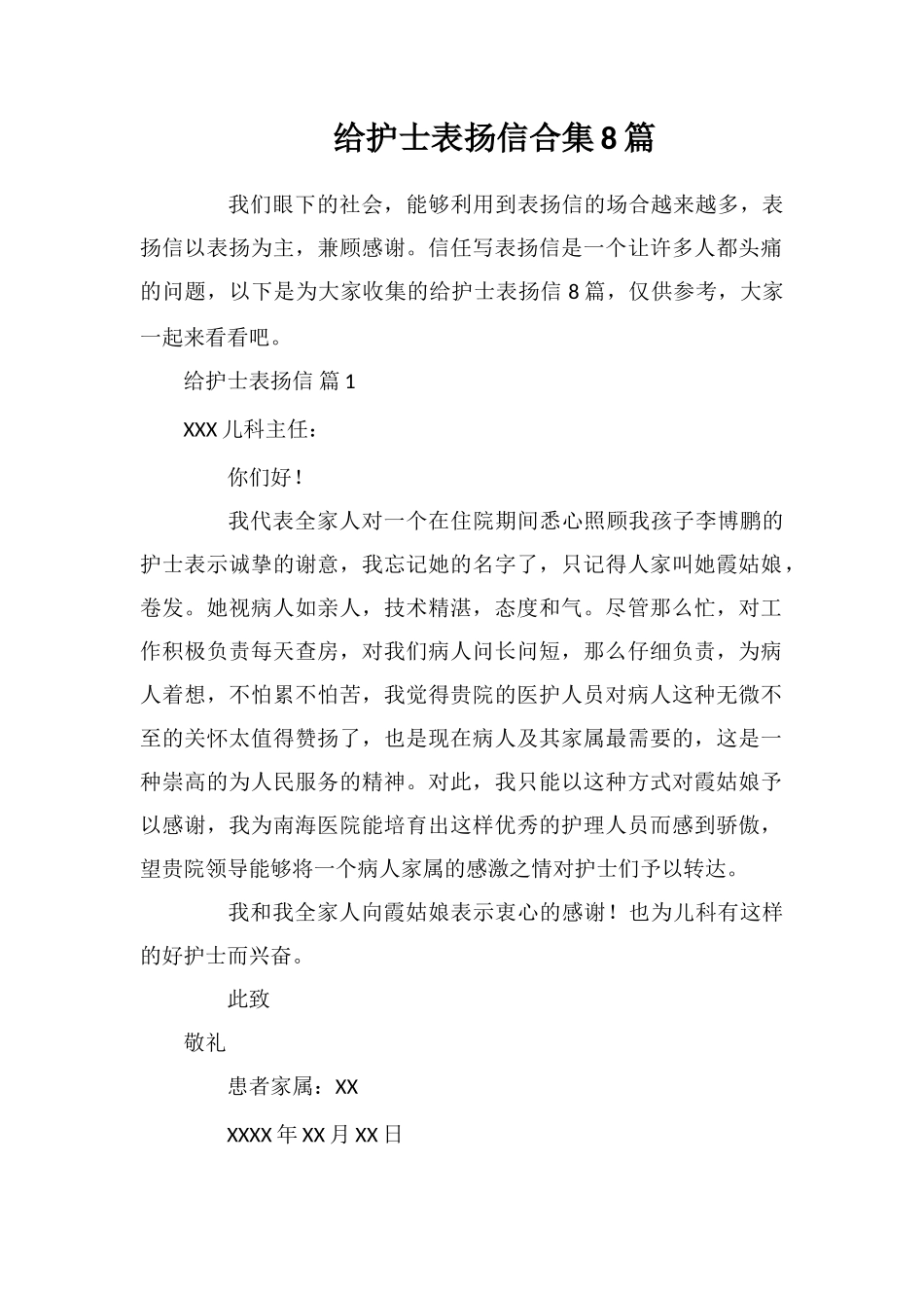 给护士表扬信合集8篇_第1页