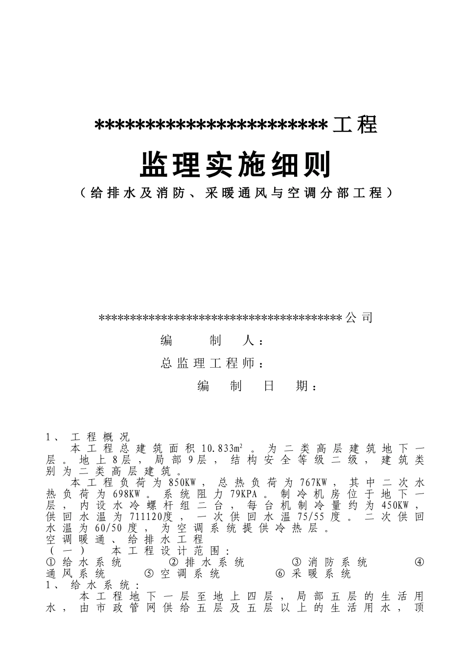 给排水及消防采暖通风与空调分部工程监理实施细则_第1页