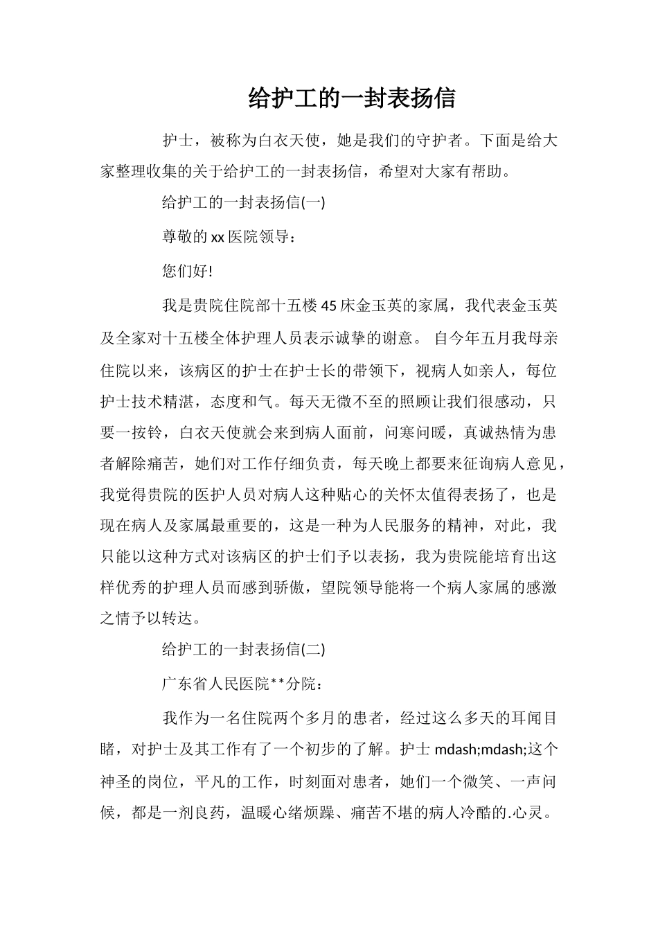 给护工的一封表扬信_第1页