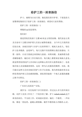 给护工的一封表扬信