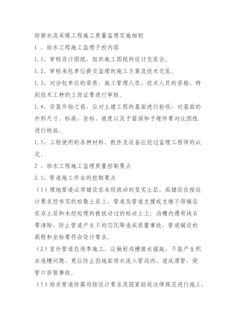 给排水及采暖工程施工质量监理实施细则