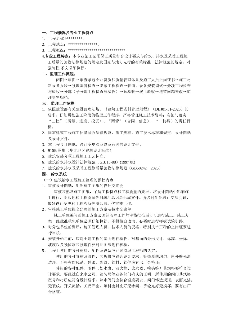 给排水及采暖工程监理细则_第1页