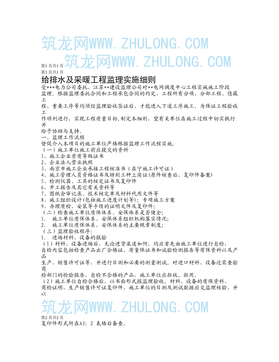 给排水及采暖工程监理实施细则_第1页