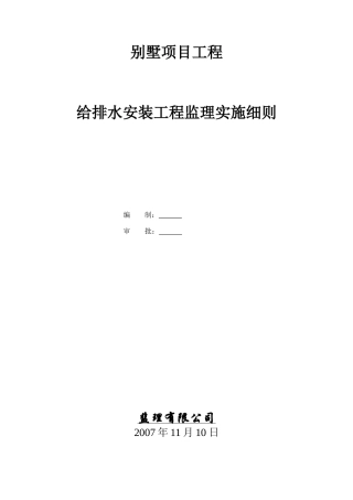 给排水安装工程监理实施细则